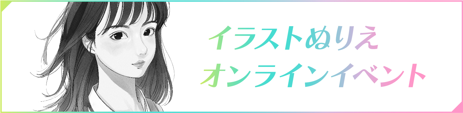 イストぬりえ オンライイベント